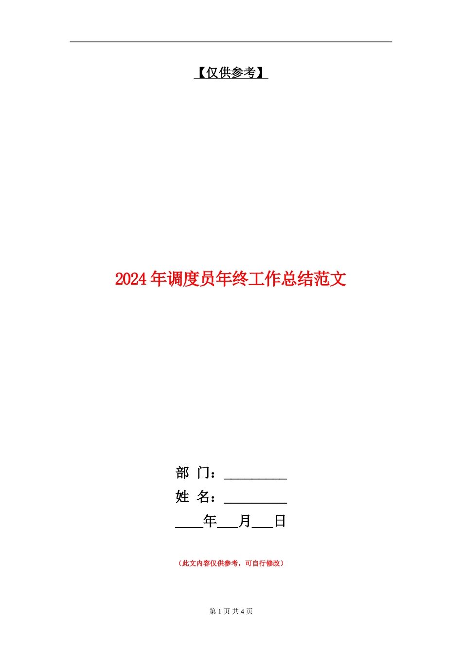 2024年调度员年终工作总结范文_第1页