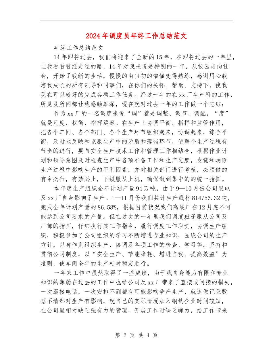 2024年调度员年终工作总结范文_第2页