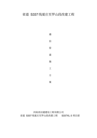 市政通信管道工程施工方案.doc
