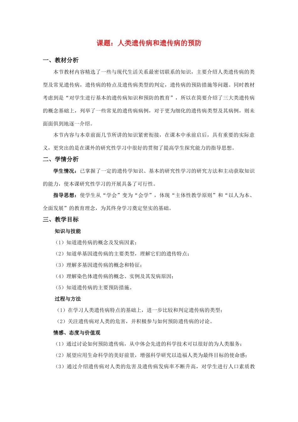 高中生物 8.4《人类遗传病和遗传病的预防》教案（1） 沪科版第三册_第1页