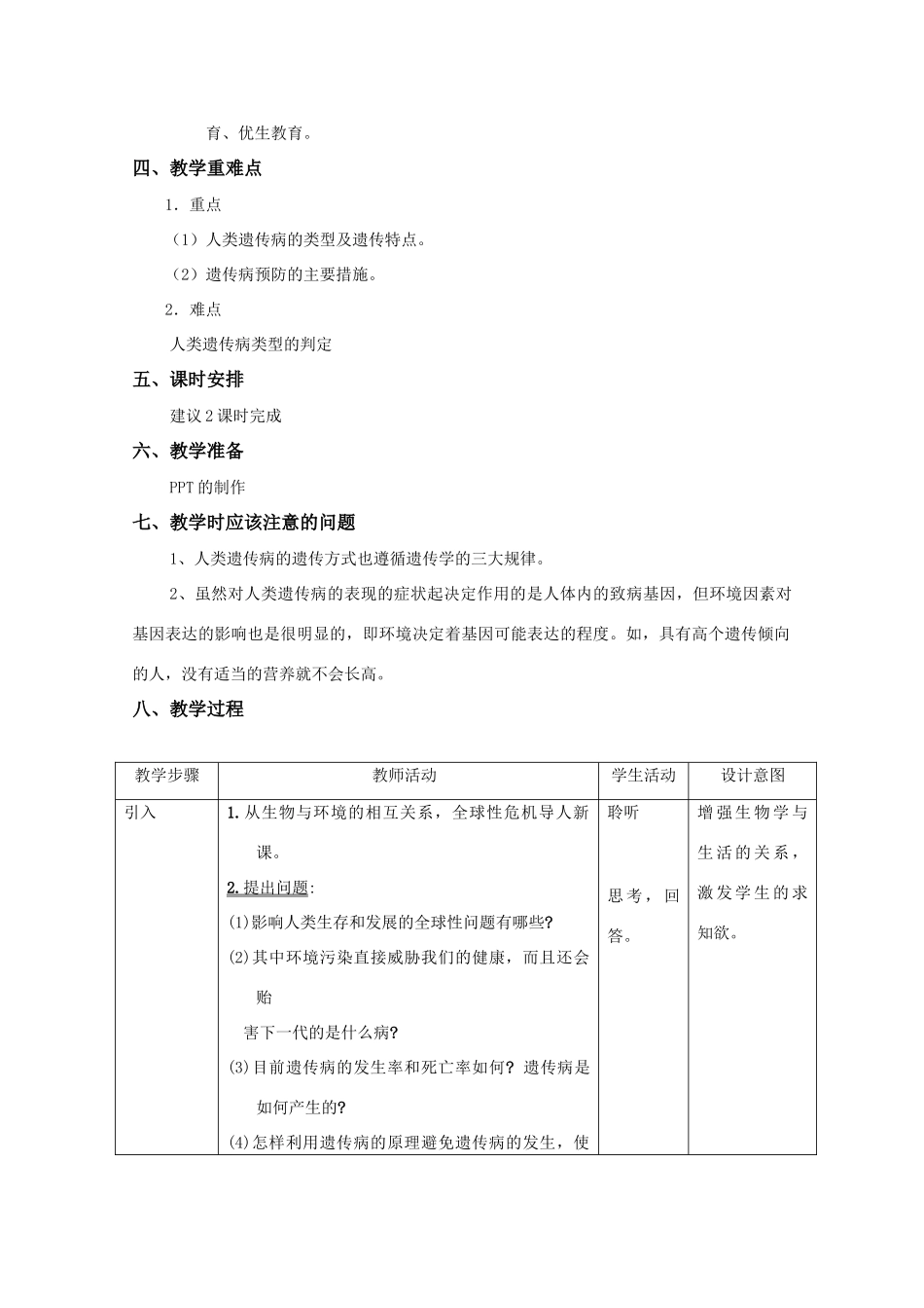 高中生物 8.4《人类遗传病和遗传病的预防》教案（1） 沪科版第三册_第2页