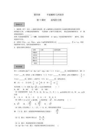 平面解析几何初步一轮复习-(有答案)