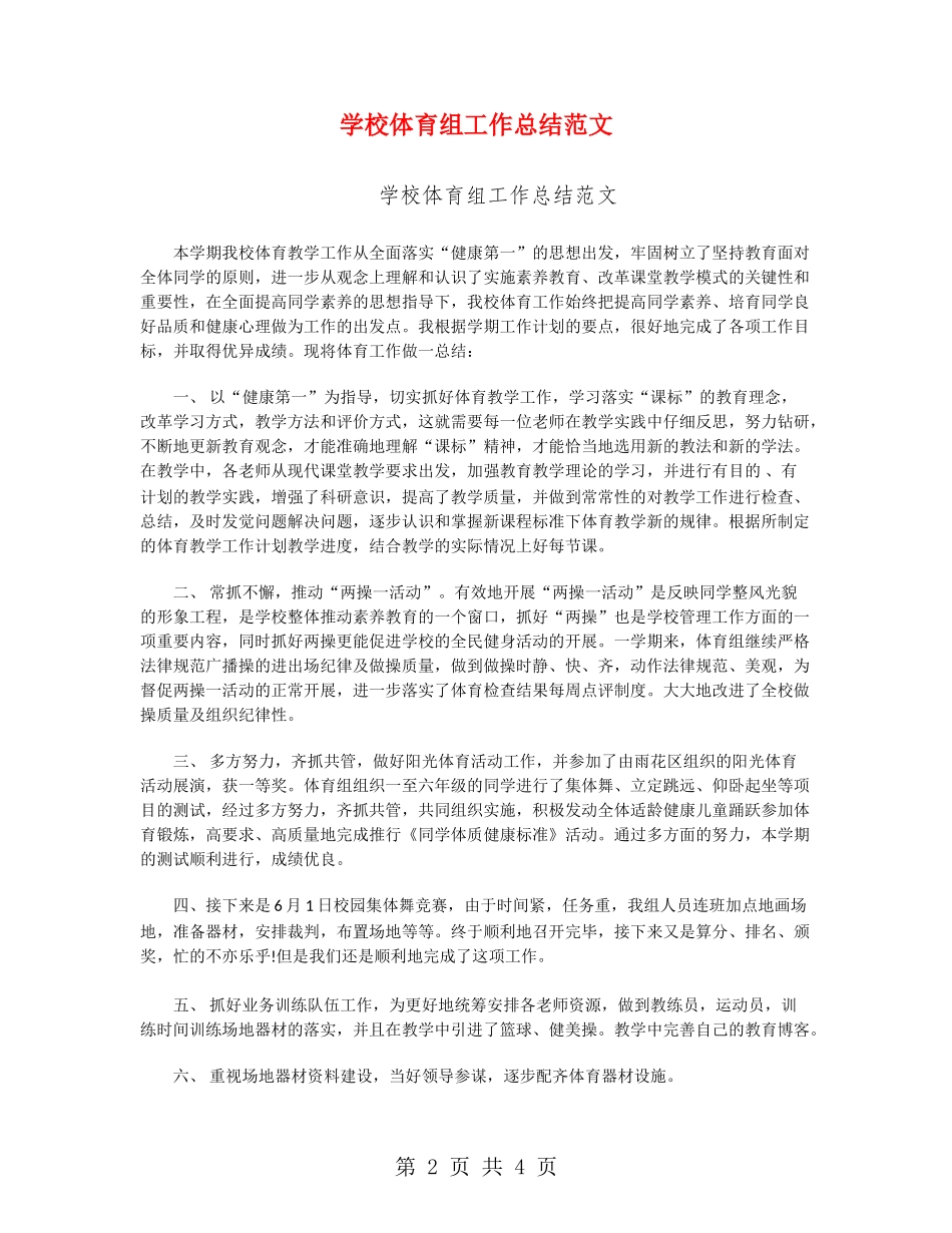 小学体育组工作总结范文_第2页