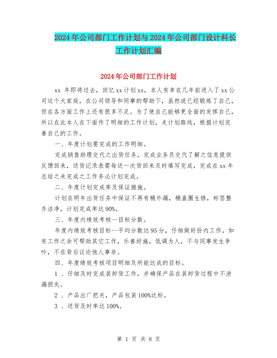 2024年公司部门工作计划与2024年公司部门设计科长工作计划汇编_第1页