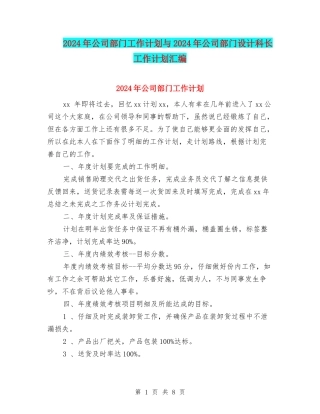 2024年公司部门工作计划与2024年公司部门设计科长工作计划汇编