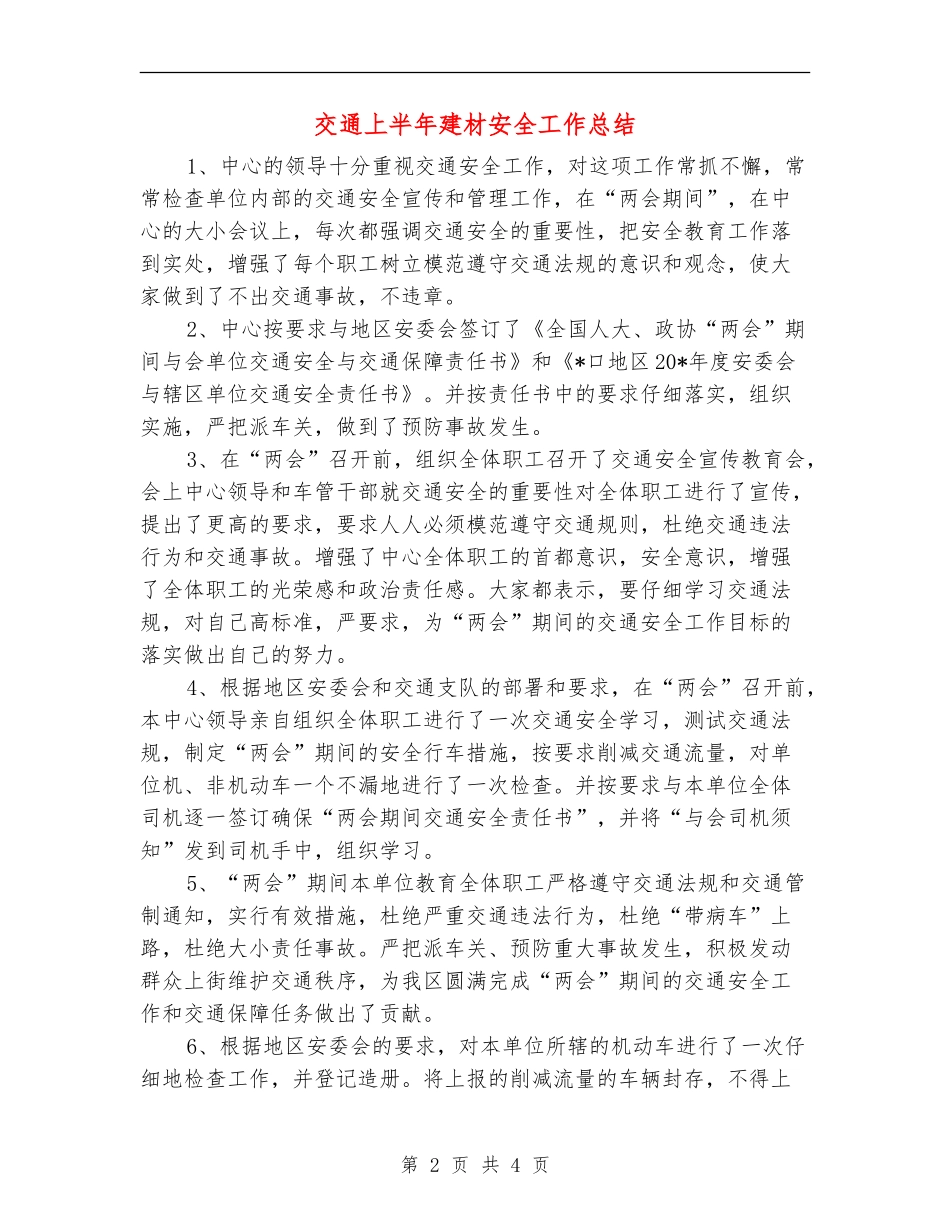 交通上半年建材安全工作总结_第2页