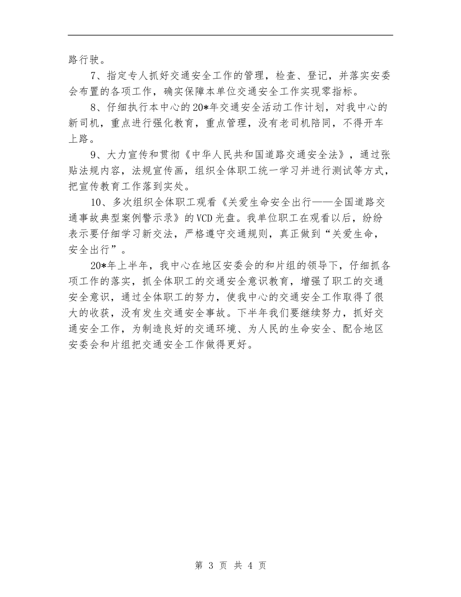 交通上半年建材安全工作总结_第3页