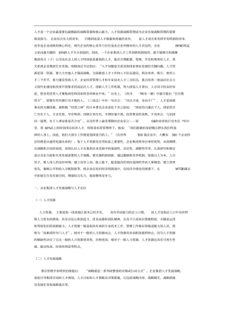 人才是一个企业最重要也最稀缺的战略资源和核心能力