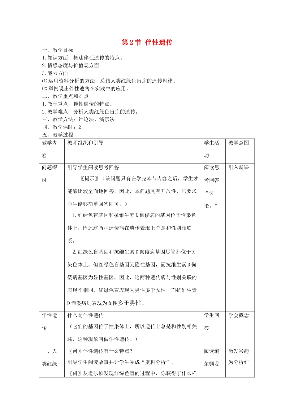 高中生物《伴性遗传》教案2 沪科版第三册_第1页