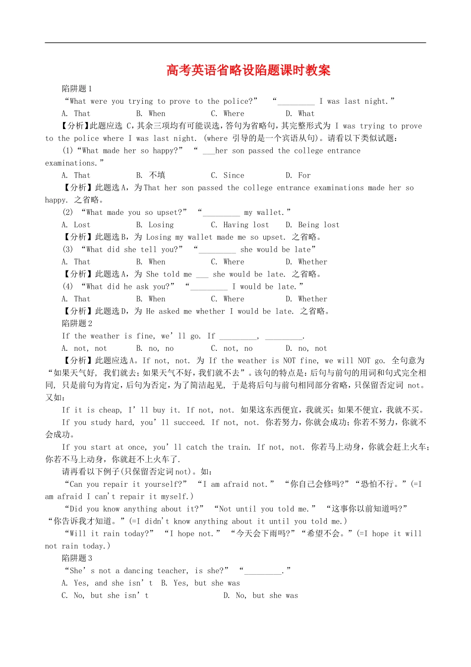 高考英语省略设陷题课时教案_第1页