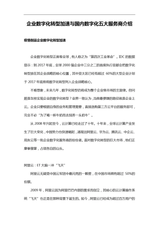 企业数字化转型加速与国内五大数字化服务商介绍