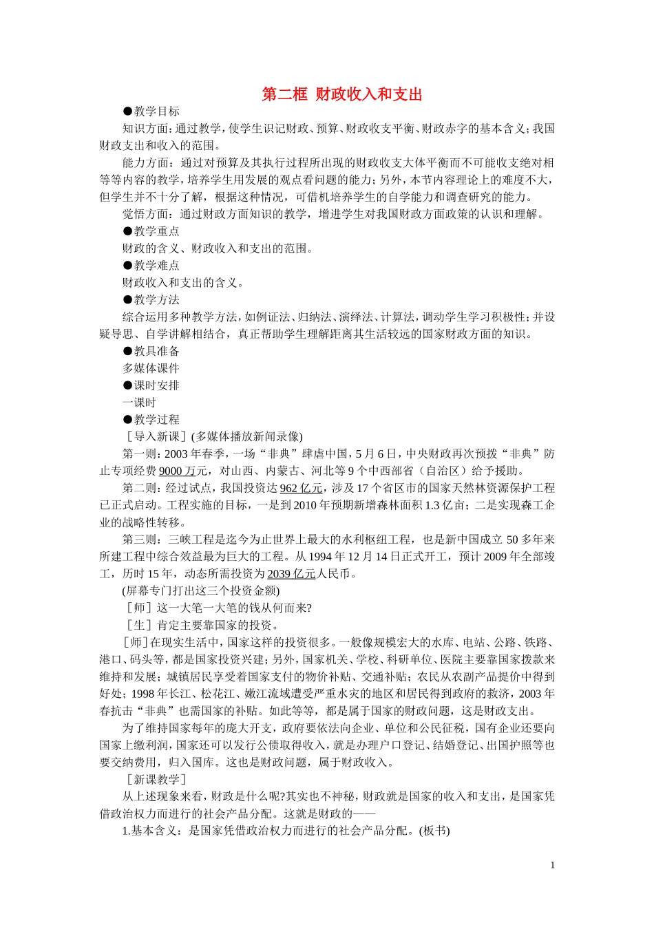 第一节国民收入的分配与财政(第二课时)_第1页