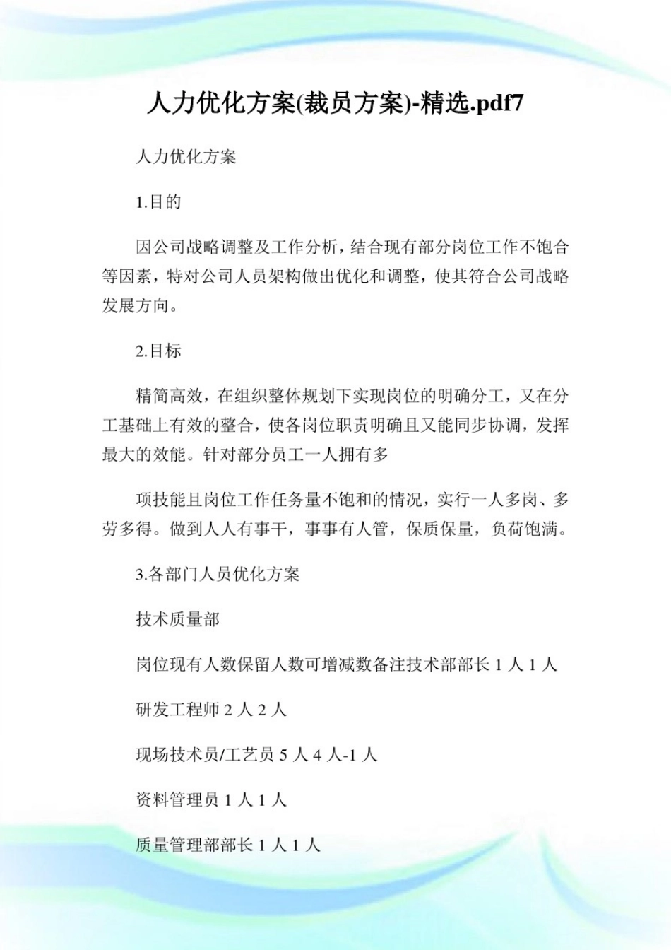 人力优化方案(裁员方案)-精选.pdf7.doc_第1页