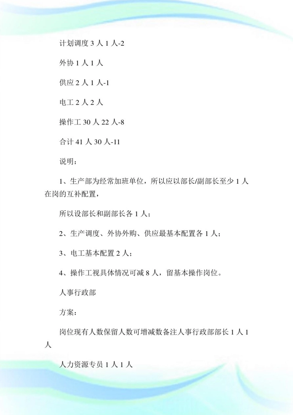 人力优化方案(裁员方案)-精选.pdf7.doc_第3页