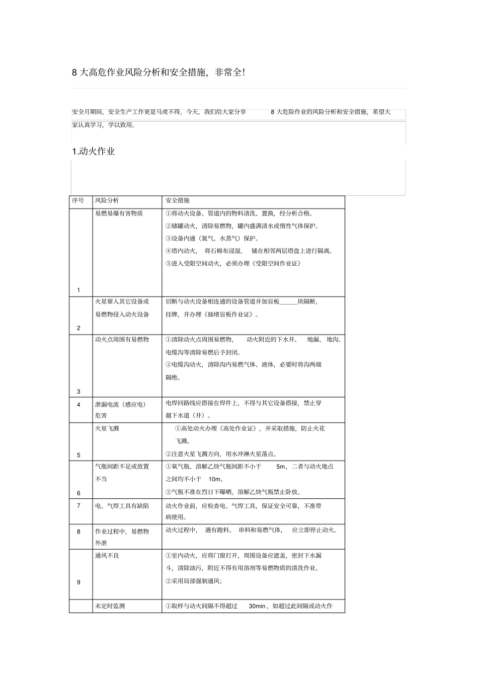 大高危作业风险分析和安全措施_第1页