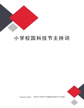 小学校园科技节主持词