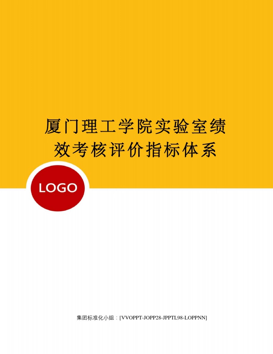 厦门理工学院实验室绩效考核评价指标体系修订版_第1页