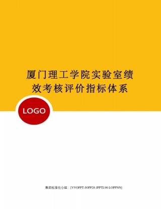 厦门理工学院实验室绩效考核评价指标体系修订版