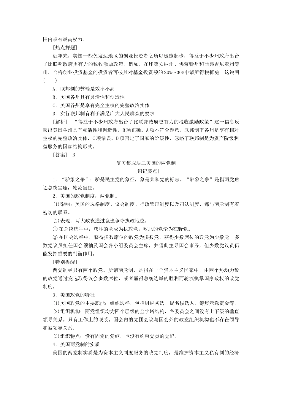 （新课改省份专用）高考政治一轮复习 选修部分 专题三 联邦制、两党制、三权分立：以美国为例讲义-人教版高三选修政治教案_第2页