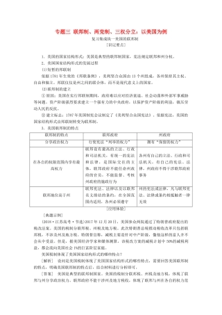 （新课改省份专用）高考政治一轮复习 选修部分 专题三 联邦制、两党制、三权分立：以美国为例讲义-人教版高三选修政治教案