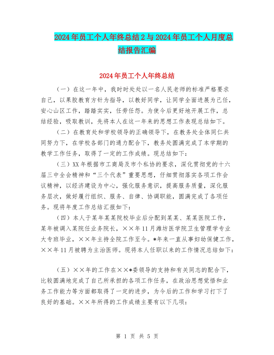 2024年员工个人年终总结2与2024年员工个人月度总结报告汇编_第1页