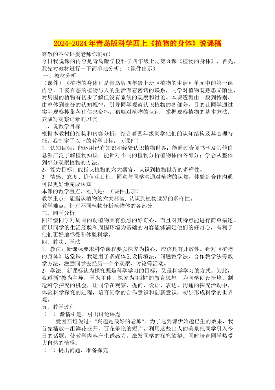 2024-2024年青岛版科学四上《植物的身体》说课稿_第1页