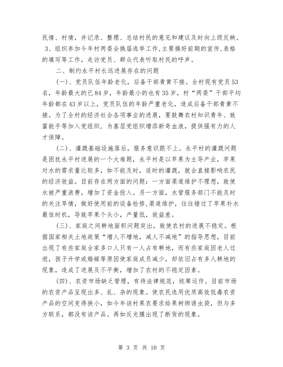 2024年驻村干部年终总结范文与2024年驻点干部年度总结范文汇编_第3页