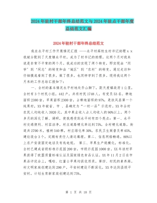 2024年驻村干部年终总结范文与2024年驻点干部年度总结范文汇编