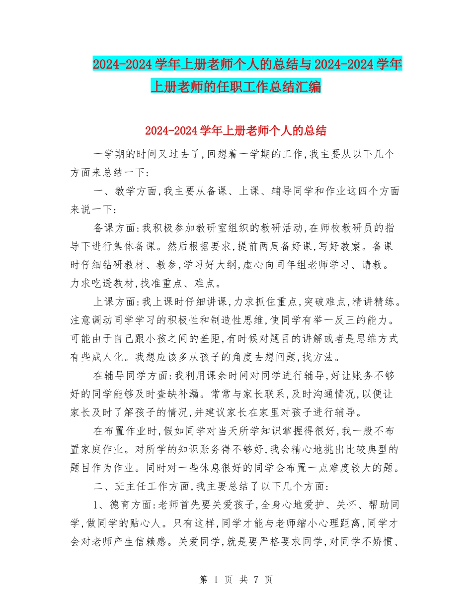 2024-2024学年上册教师个人的总结与2024-2024学年上册教师的任职工作总结汇编_第1页