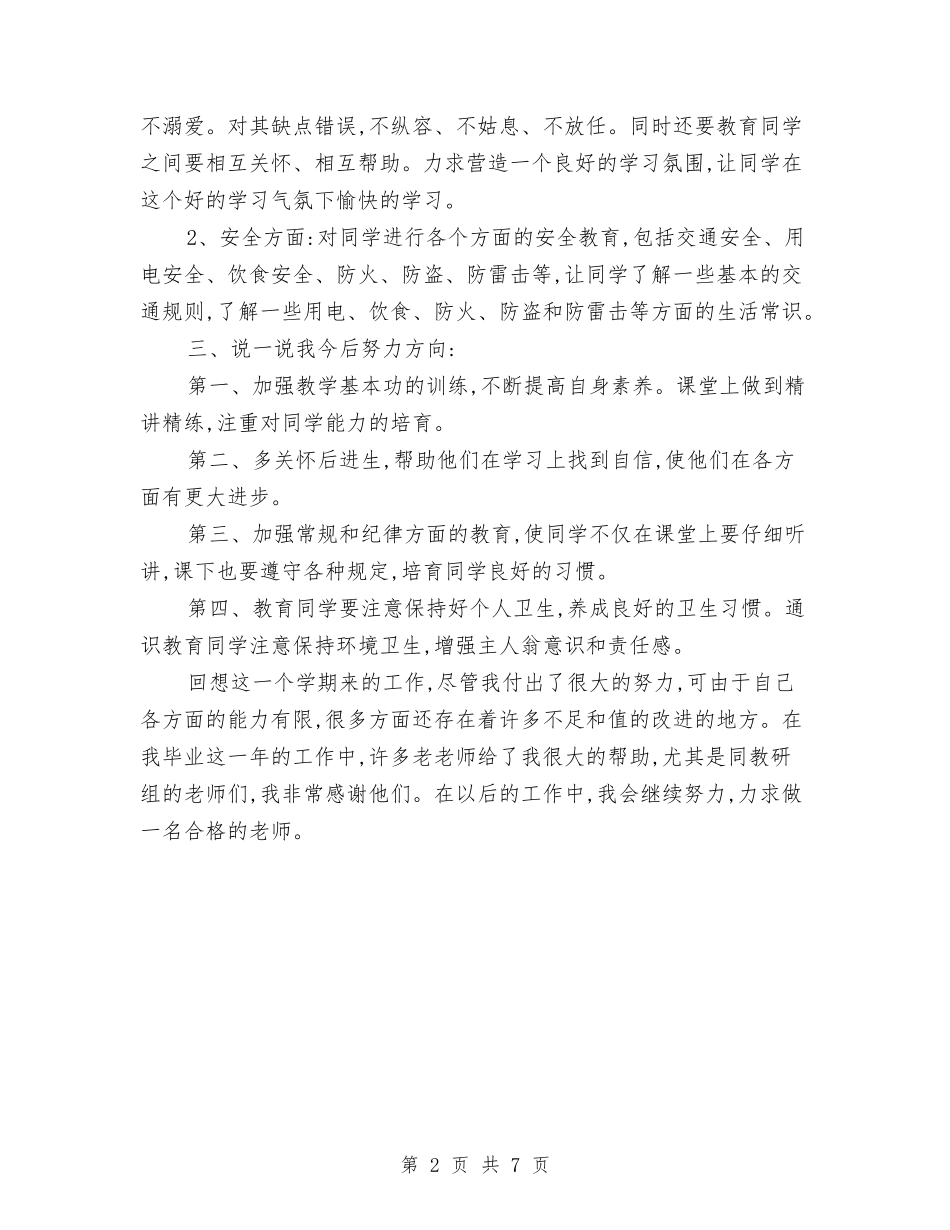 2024-2024学年上册教师个人的总结与2024-2024学年上册教师的任职工作总结汇编_第2页