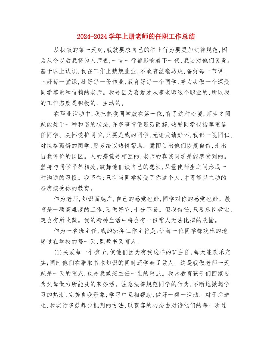 2024-2024学年上册教师个人的总结与2024-2024学年上册教师的任职工作总结汇编_第3页