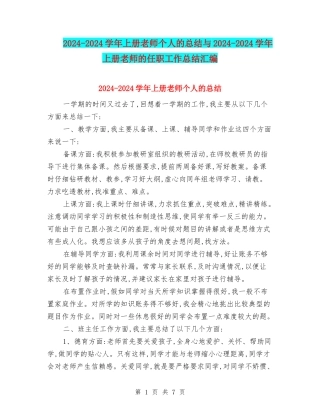 2024-2024学年上册教师个人的总结与2024-2024学年上册教师的任职工作总结汇编