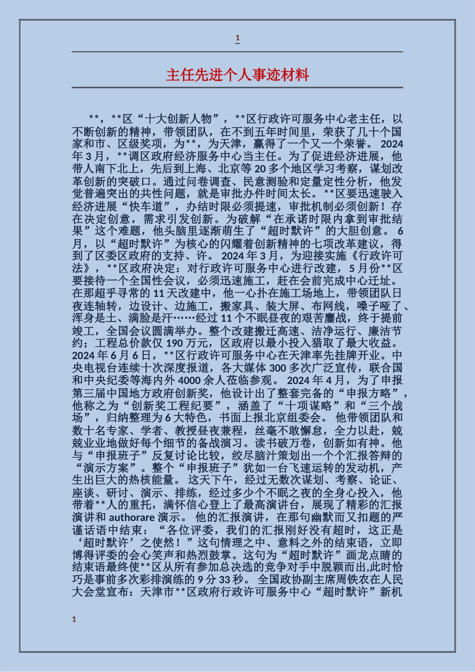 主任先进个人事迹材料_第1页