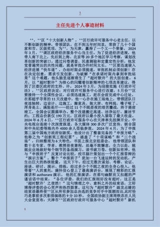 主任先进个人事迹材料