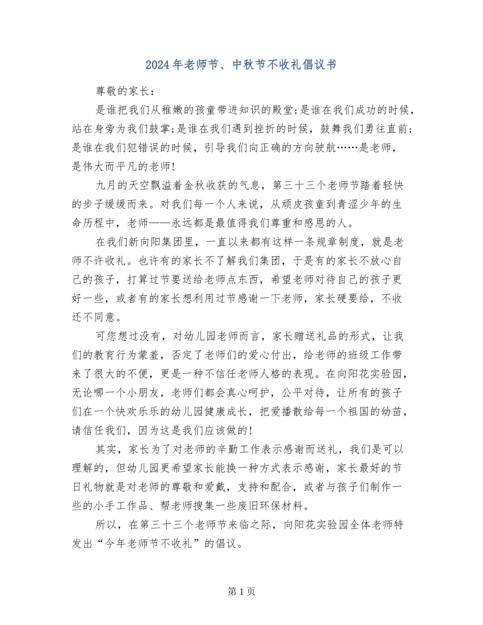 2024年教师节、中秋节不收礼倡议书_第1页