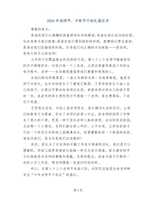 2024年教师节、中秋节不收礼倡议书