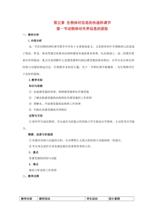 高中生物 第二册 5.1 动物体对外界信息的获取教案（1）沪科版-沪科版高二第二册生物教案