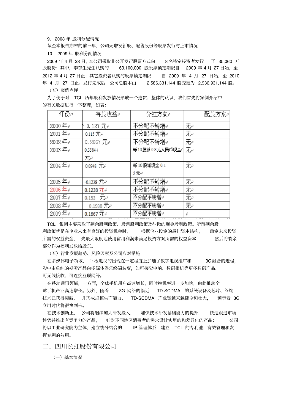 四川长虹股份有限公司与tcl集团股利政策_第3页