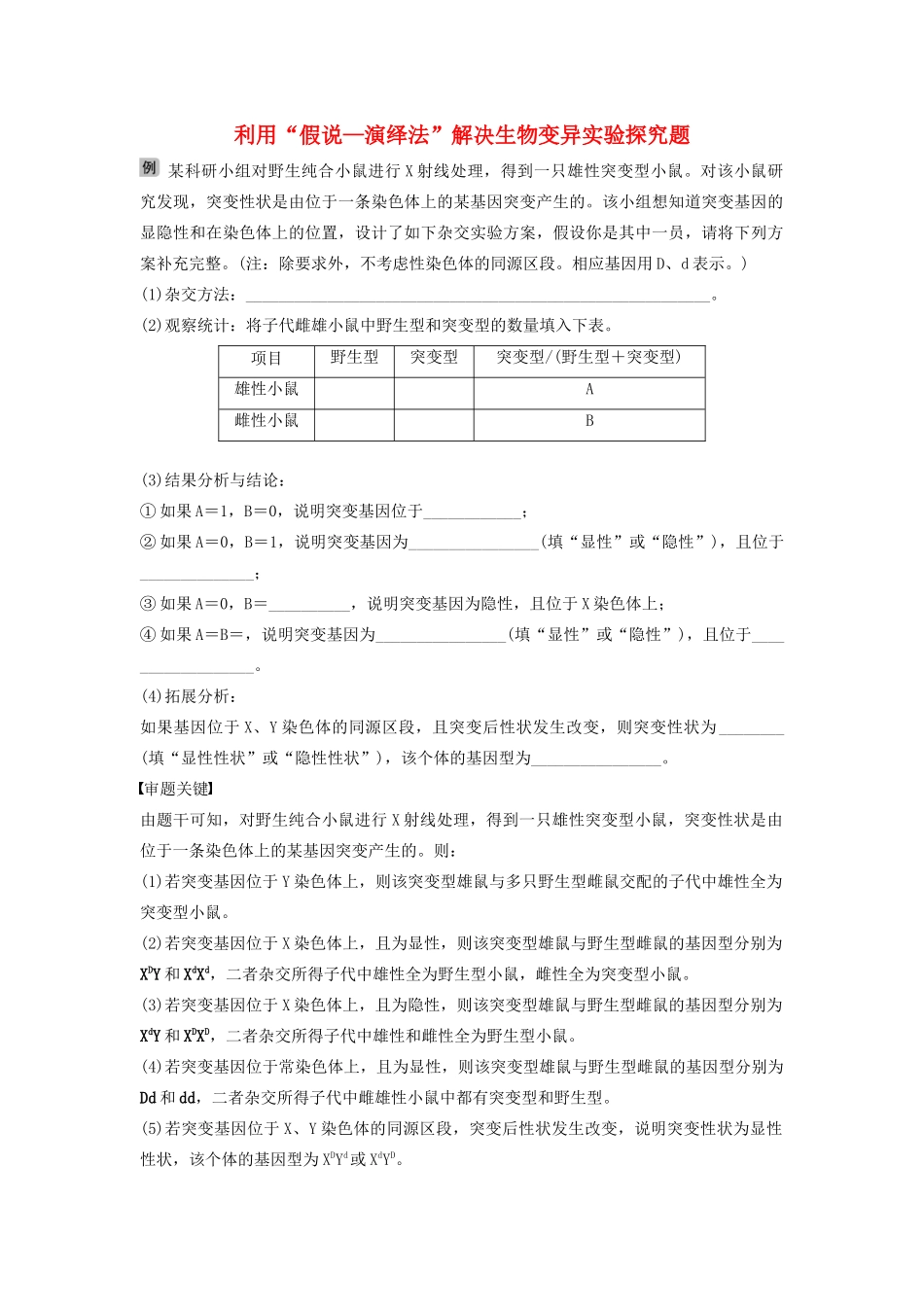 （江苏专用）高考生物新导学大一轮复习 第七单元 生物的变异、育种和进化 热点题型八 利用“假说—演绎法”解决生物变异实验探究题讲义（含解析）苏教版-苏教版高三全册生物教案_第1页