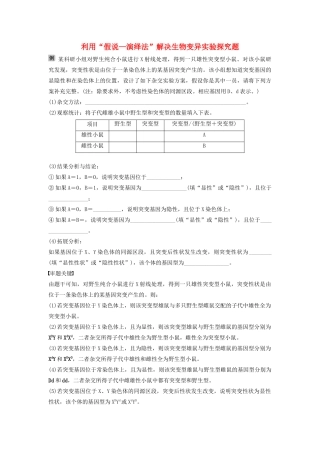 （江苏专用）高考生物新导学大一轮复习 第七单元 生物的变异、育种和进化 热点题型八 利用“假说—演绎法”解决生物变异实验探究题讲义（含解析）苏教版-苏教版高三全册生物教案