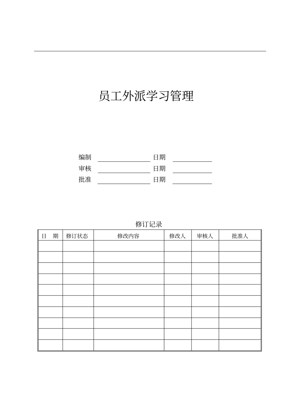 员工外派学习管理_第1页