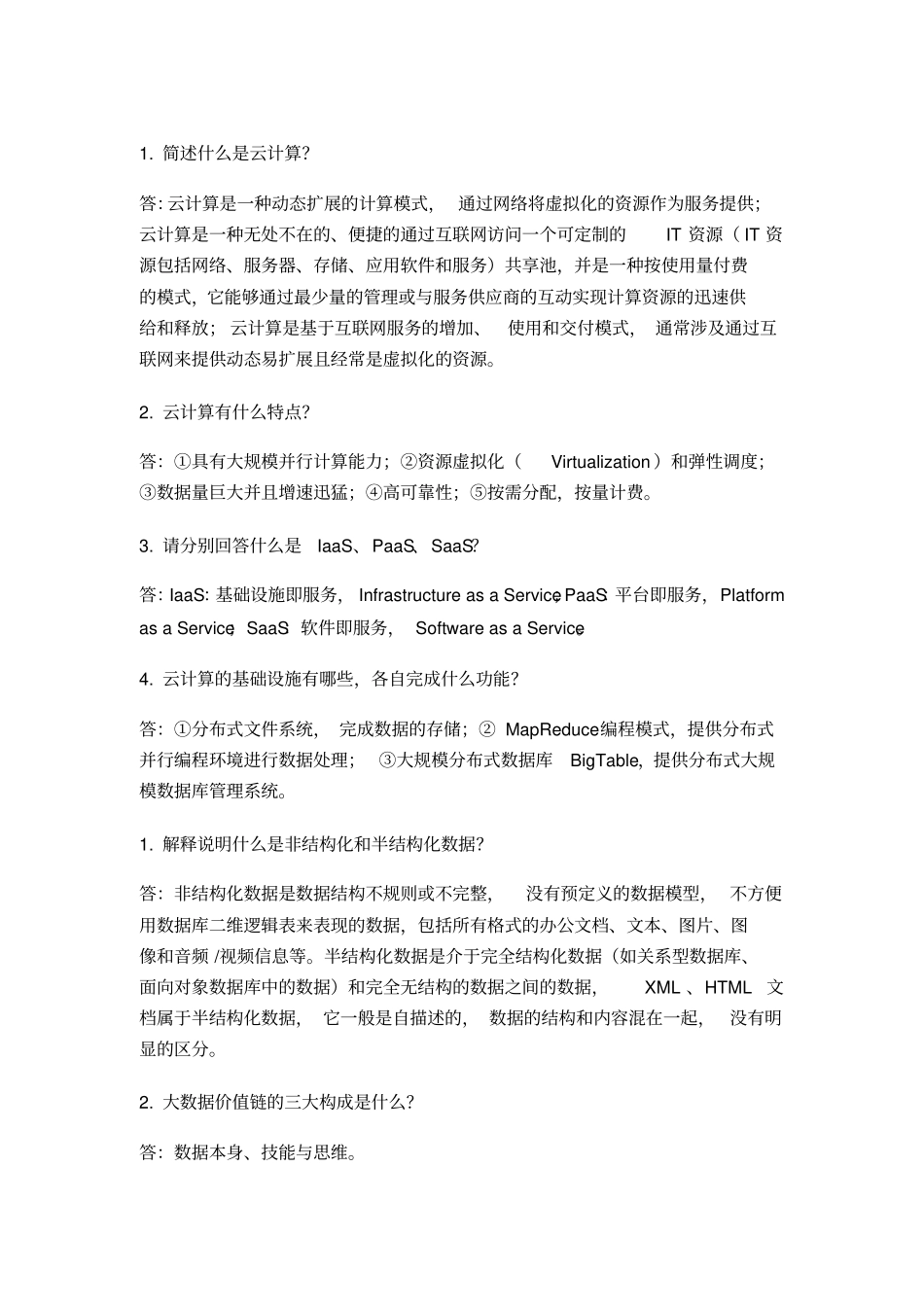 云计算与大数据技术应用习题_第1页