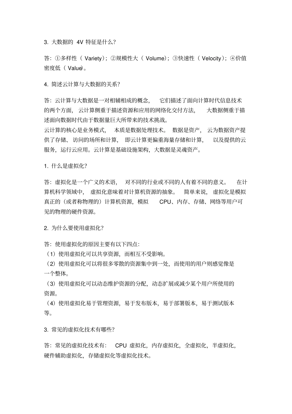 云计算与大数据技术应用习题_第2页