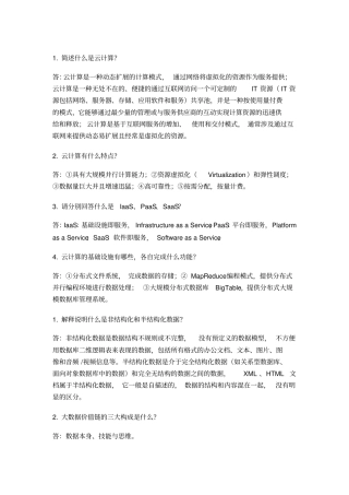 云计算与大数据技术应用习题