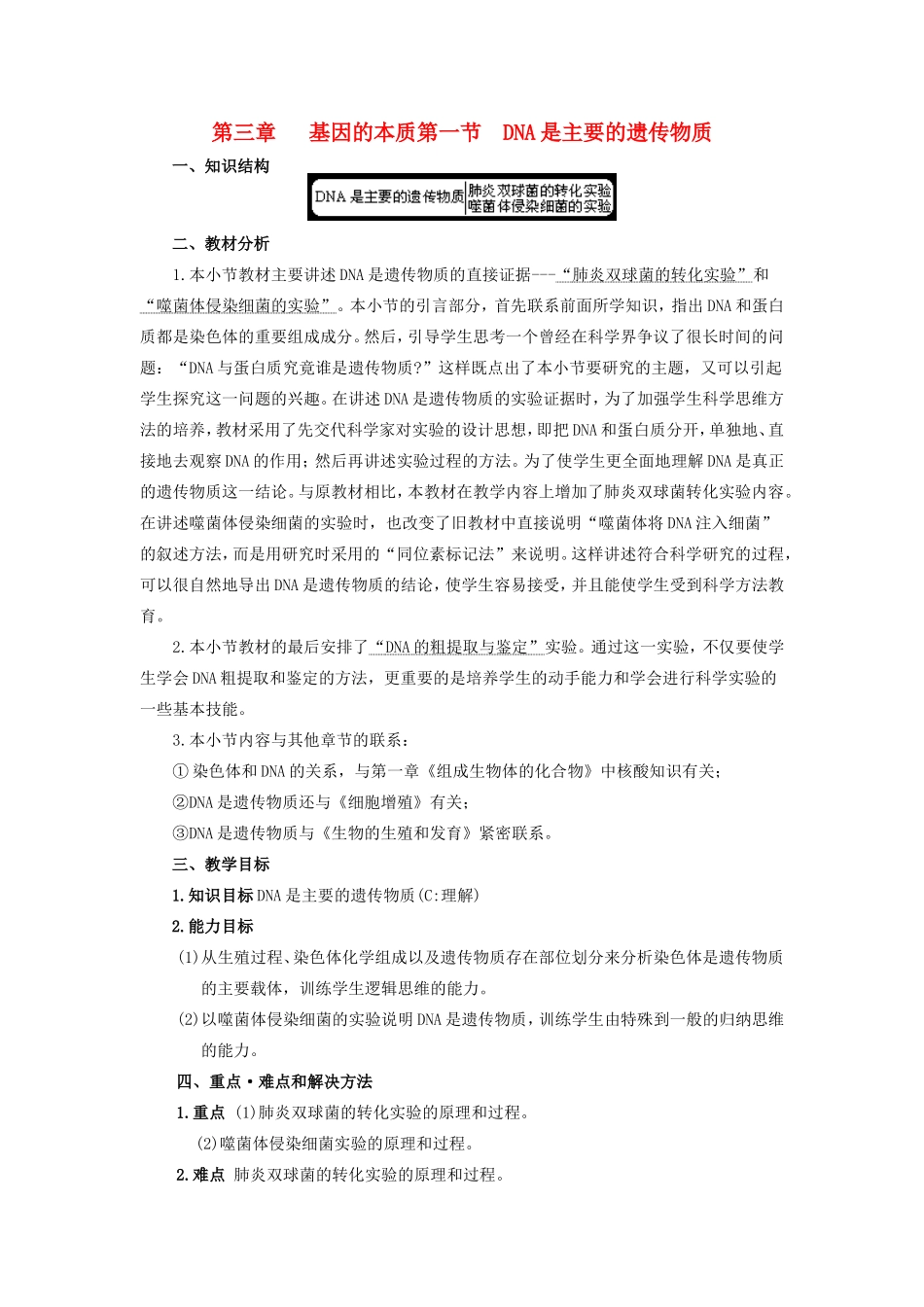 高中生物 第三章第一节DNA是主要的遗传物质教案（1） 新人教版必修2_第1页
