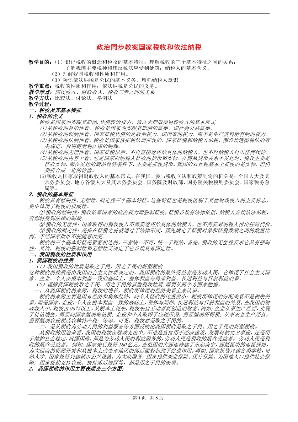 高三政治同步教案国家税收和依法纳税_第1页