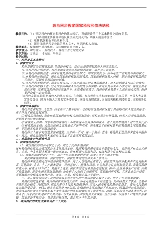 高三政治同步教案国家税收和依法纳税