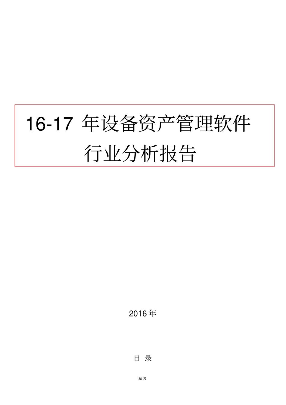 16-17年设备资产管理软件行业分析报告(完整版)_第1页