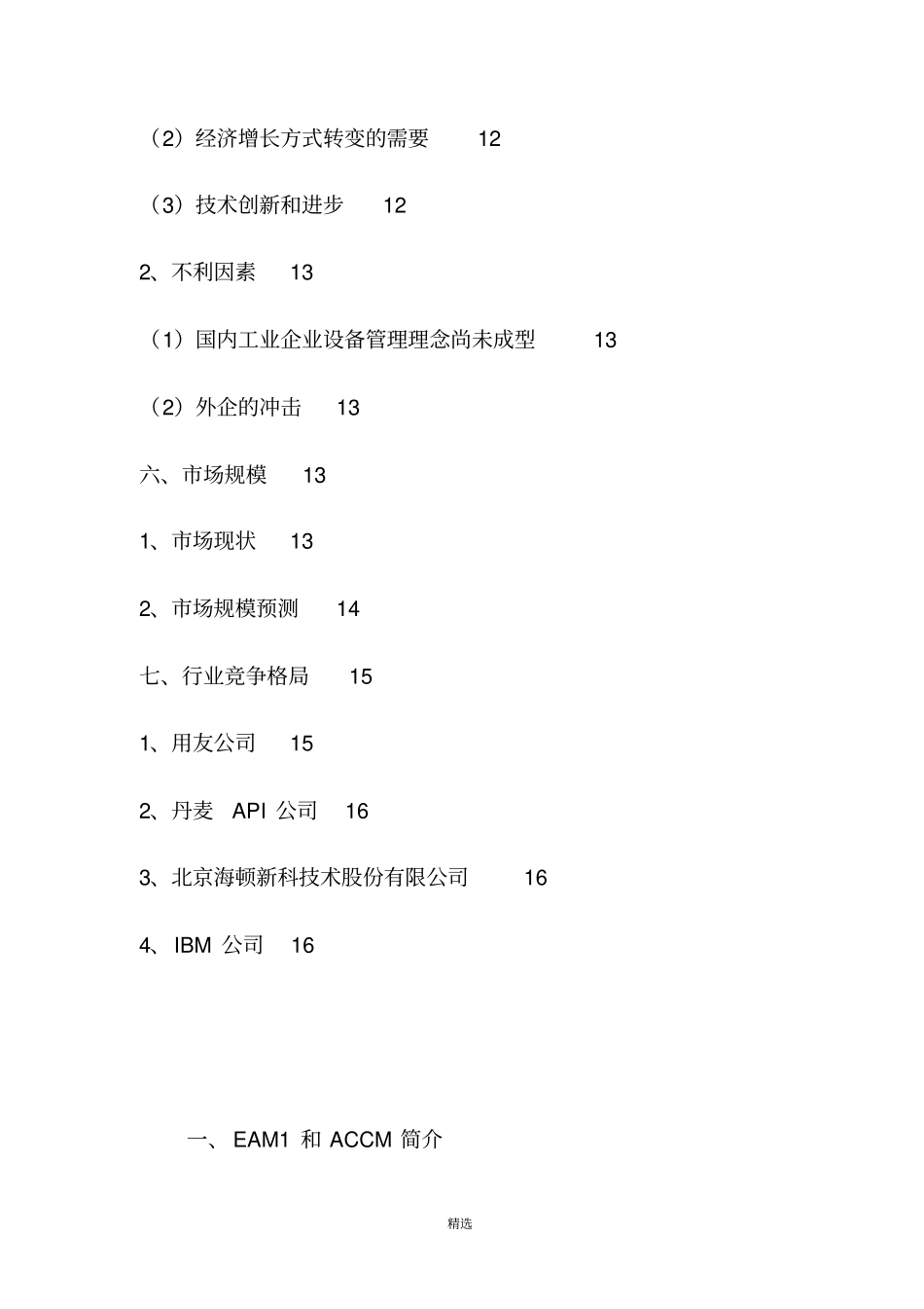 16-17年设备资产管理软件行业分析报告(完整版)_第3页