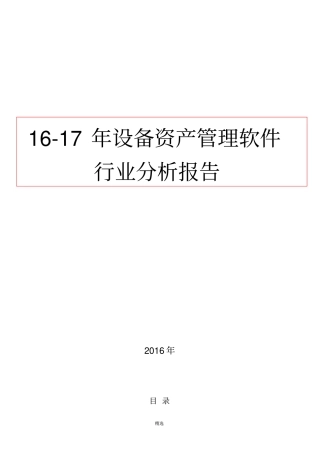 16-17年设备资产管理软件行业分析报告(完整版)